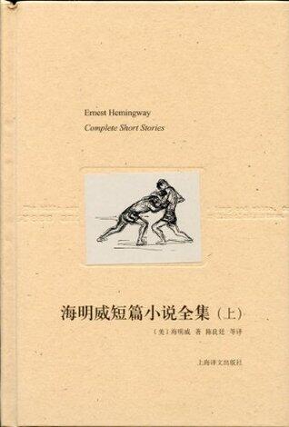 海明威短篇小说全集
