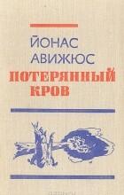 Потерянный кров