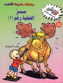 سر العملية رقم 3 - الجزء الأول
