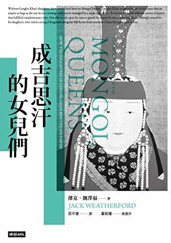 成吉思汗的女兒們