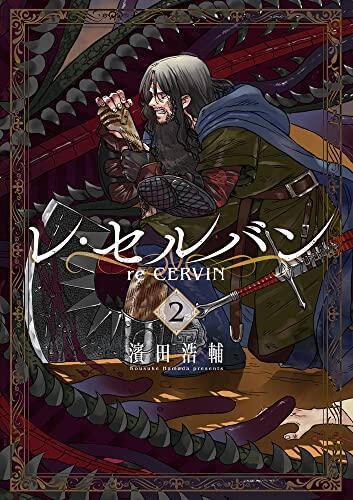 レ・セルバン 2 [Re Cervin 2]