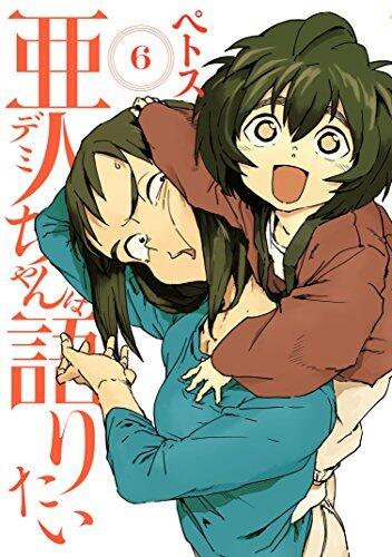 亜人ちゃんは語りたい 6 [Demi-chan wa Kataritai 6]