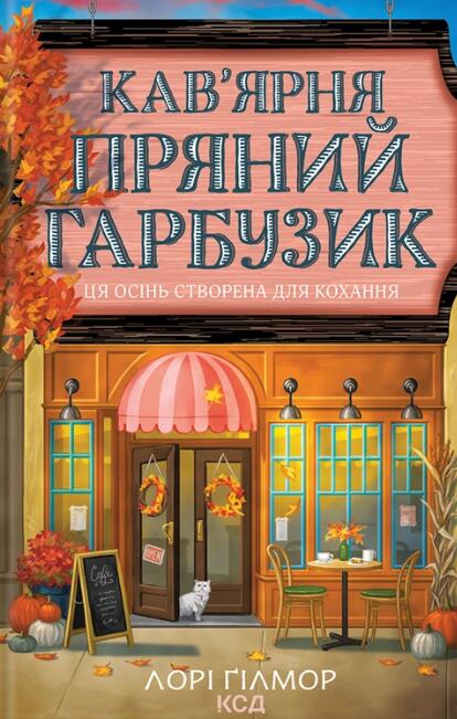 Кав'ярня "Пряний гарбузик"