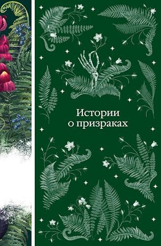 Истории о призраках (Элегантная классика. Темная любовь)