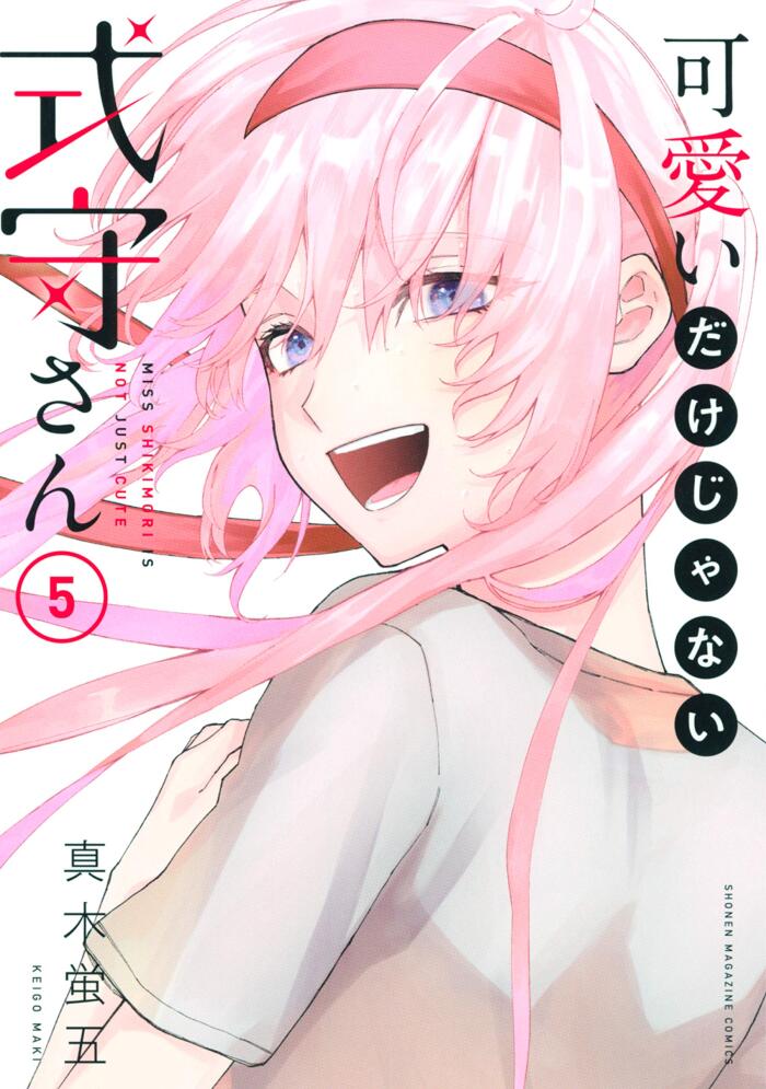 可愛いだけじゃない式守さん 5 [Kawaii dake ja Nai Shikimori-san 5]