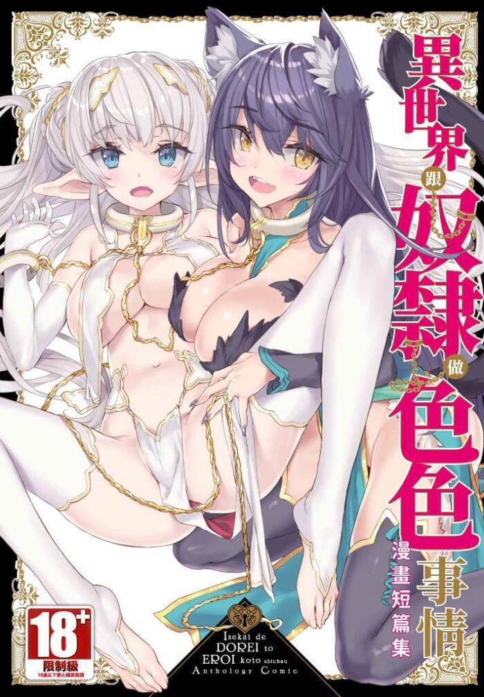 異世界跟奴隸做色色事情漫畫短篇集