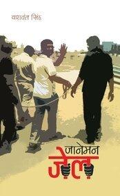 Janeman Jail [Paperback] Yashwant Singh