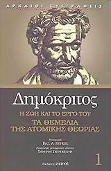 Δημόκριτος: η ζωή και το έργο του. Τα θεμέλια της ατομικής θεωρίας.