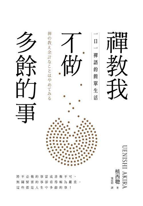 禅の教え：余計なことはやめてみる 禪教我不做多餘的事：一日一禪語的簡單生活