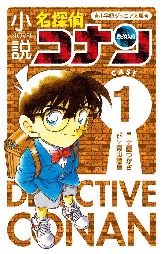 小説 名探偵コナン CASE1