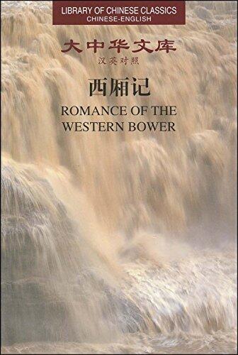 Romance of the Western Bower (Library of Chinese Classics)