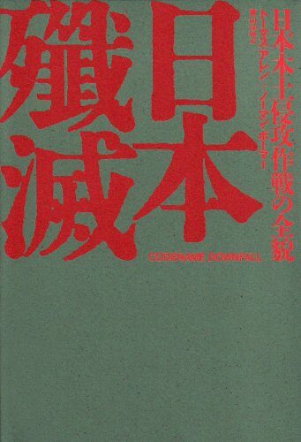 日本殱滅―日本本土侵攻作戦の全貌