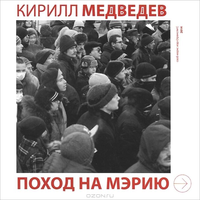 Поход на мэрию