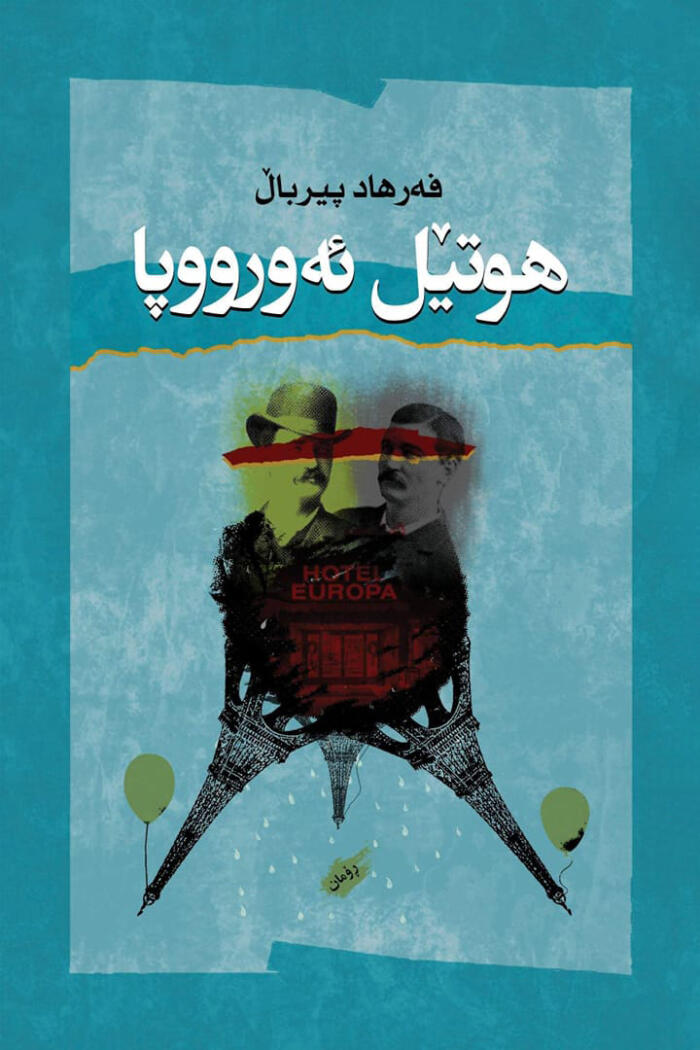 هوتێل ئەورووپا