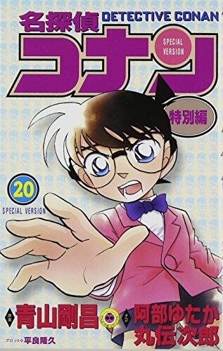 名探偵コナン 特別編 20 [Meitantei Conan Tokubetsu Hen 20]