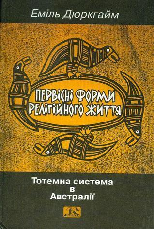 Первісні форми релігійного життя: Тотемна система в Австралії