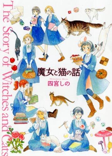 魔女と猫の話 [Majo to Neko no Hanashi]
