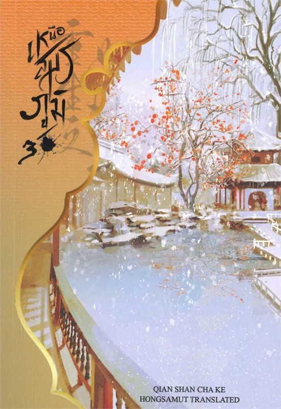 เหนือสมรภูมิ เล่ม 3