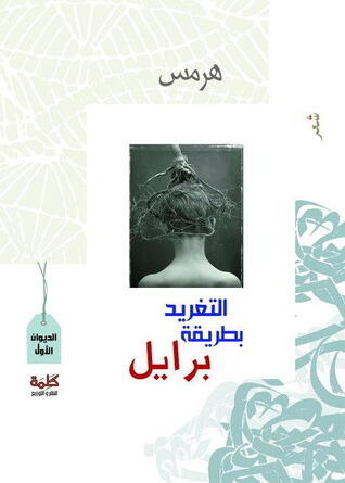 التغريد بطريقة برايل