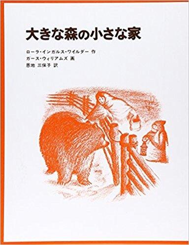 インガルス一家の物語 1 大きな森の小さな家 [Ingalls Ikka no Monogatari 1: Ōkina Mori no Chīsana Ie]