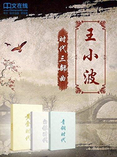 时代三部曲