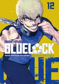 Blue Lock. Синяя тюрьма. Книга 12