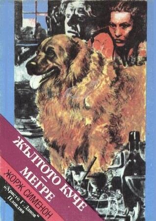 Жълтото куче