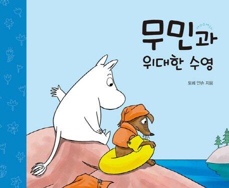 Moomin and the Great Swim