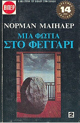 Μια φωτιά στο φεγγάρι - Τόμος 2