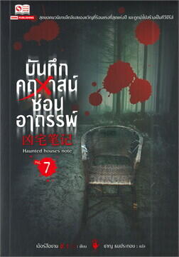 บันทึกคฤหาสน์ซ่อนอาถรรพ์ เล่ม 7
