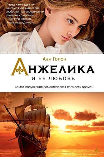 Анжелика и ее любовь (Женские тайны. Анжелика)