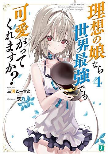 理想の娘なら世界最強でも可愛がってくれますか?4