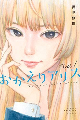 おかえりアリス 1 [Okaeri Alice 1]