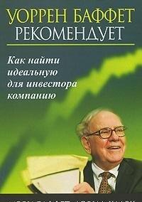Уоренн Баффет рекомендует. Как найти идеальную для инвестора компанию