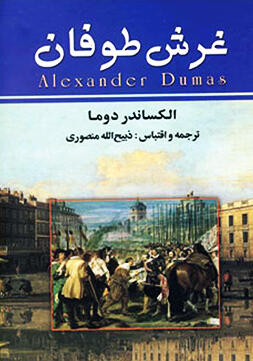 غرش طوفان جلد ششم [vol. 6 of 7]