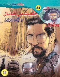 حكايات من الناتال