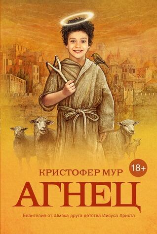 Агнец. Евангелие от Шмяка, друга детства Иисуса Христа