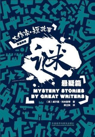 谜：大作家·短故事悬疑篇 (大作家·短故事双语阅读)