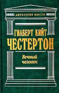 Вечный человек