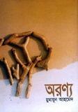 অরণ্য