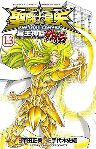聖闘士星矢 THE LOST CANVAS 冥王神話外伝　１３ (少年チャンピオン・コミックス)