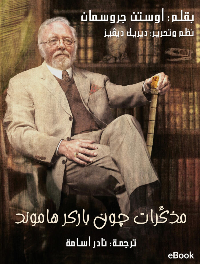 مذكرات جون باركر هاموند