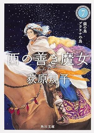 西の善き魔女7 銀の鳥 プラチナの鳥