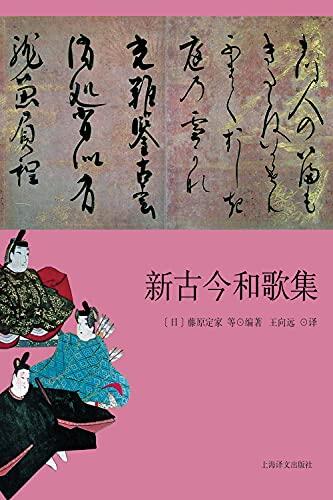 新古今和歌集【上海译文出品！日本三大古典和歌集之一，和歌鼎盛时代的标志！】