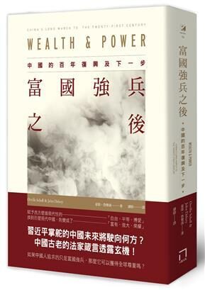 富國強兵之後：中國的百年復興及下一步