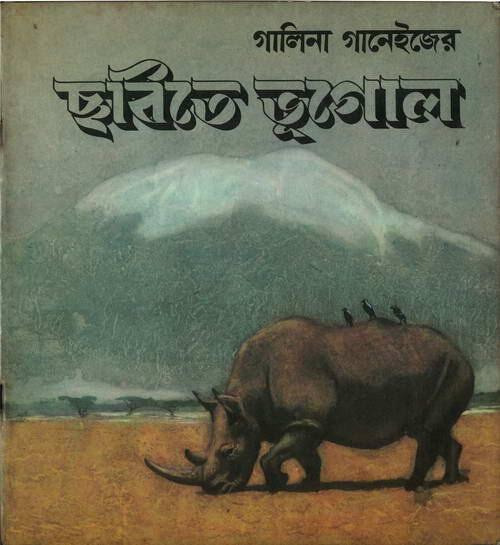 ছবিতে ভূগোল