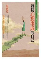 遇見心想事成的自己