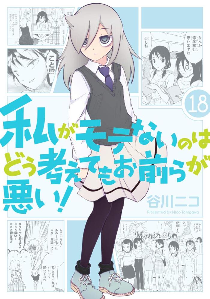 私がモテないのはどう考えてもお前らが悪い! 18 [Watashi ga Motenai no wa Dou Kangaete mo Omaera ga Warui! 18]