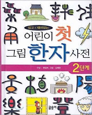 Childrens First Picture Kanji Dictionary Step 2