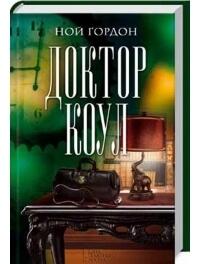 Доктор Коул